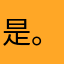 是。．是．，我在，你