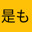 是も坑爹、的