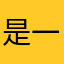 是一个傻子