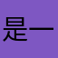 是一个全世界，我很一般就是个女的。