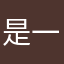 是一个关于高
