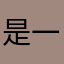 是一个冰块
