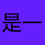 是一个好东西，手机写PHP