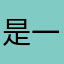 是一个普通的人