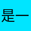 是一个非常优秀的