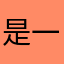 是一伊啊