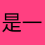 是一位好心市民