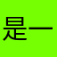 是一個還滿不錯的遊戲
