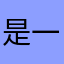 是一只海豚呀
