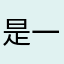 是一只鱼1524