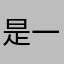 是一只Yex啊喂