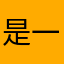 是一名大学生