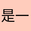 是一名無名氏