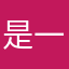 是一家以现代企业管理