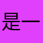 是一本集