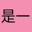 是一条鳕鱼
