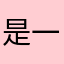 是一枚小法师啦