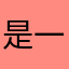 是一致或