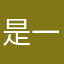 是一轮酸月