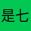 是七姐呀
