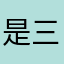 是三十啊