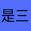 是三岁程