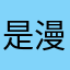 是三玖呀 漫剪
