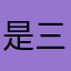是三苏三俗