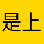 是上海是你随便啥班
