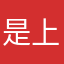 是上还一些球有