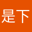 是下渝天啊