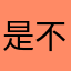 是不一样还是没有