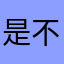 是不是。？！，