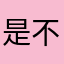 是不是不想玩了