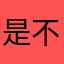 是不是不想让我评论？