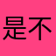 是不是不评论给使用？