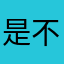 是不是也许是对的