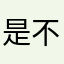是不是你家的就是你