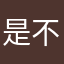是不是傻吖