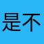 是不是免费的？？？？？