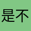 是不是十八岁
