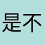 是不是呢啊啊啊