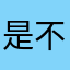 是不是喝酒呢