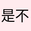 是不是因为我们没有资格抱怨生活太少啦