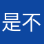 是不是好评
