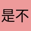 是不是尔龙