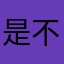 是不是很有意义嘛啊你看不上你