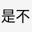 是不是想要获取密码必须写评论啊？必须差评！