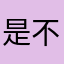 是不是我们学校