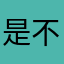 是不是撒？2826